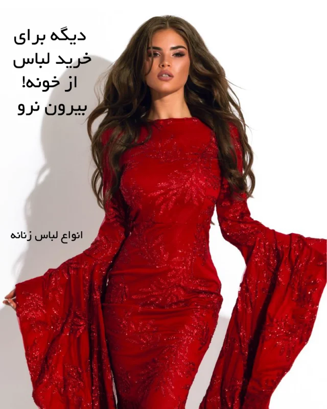 لباس زنانه