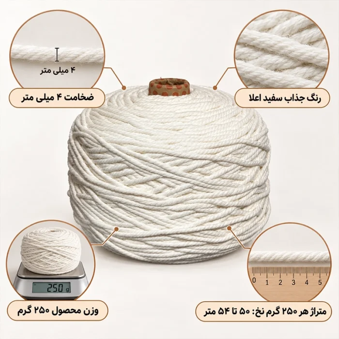 نخ مکرومه رنگ سفید 250 گرمی - تصویر 10
