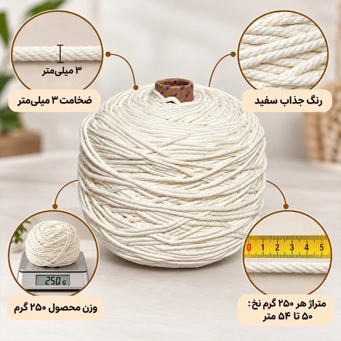 نخ مکرومه رنگ سفید 250 گرمی - تصویر 9