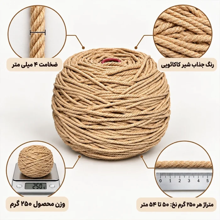 نخ مکرومه‌بافی شیرکاکائویی ۴ میل تابیده ۲۵۰ گرمی - تصویر 2