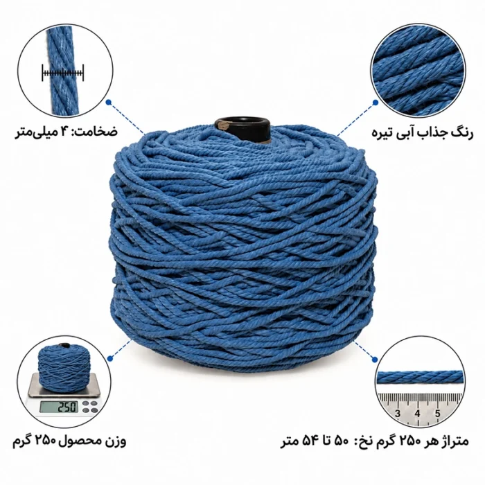 نخ مکرومه رنگ آبی تیره 250 گرمی - تصویر 2