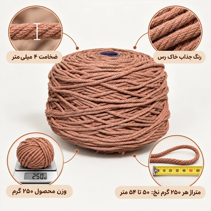 نخ مکرومه‌بافی رنگ خاک رس ۴ میل تابیده ۲۵۰ گرمی - تصویر 2