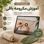 پکیج صفر تا صد آموزش مکرومه بافی | آموزش کامل از مبتدی تا حرفه‌ای