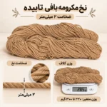 نخ مکرومه‌بافی ضخامت ۲ میلی‌متر رنگ کرم خاکی - تصویر 2