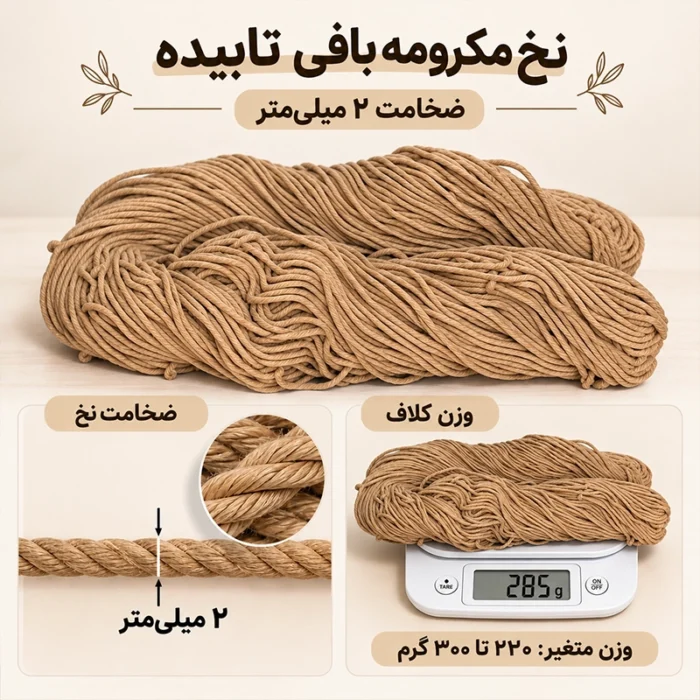نخ مکرومه‌بافی ضخامت ۲ میلی‌متر رنگ کرم خاکی - تصویر 2