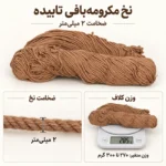 نخ مکرومه‌بافی تابیده ۲ میلی‌متر رنگ قهوه‌ای روشن - تصویر 2
