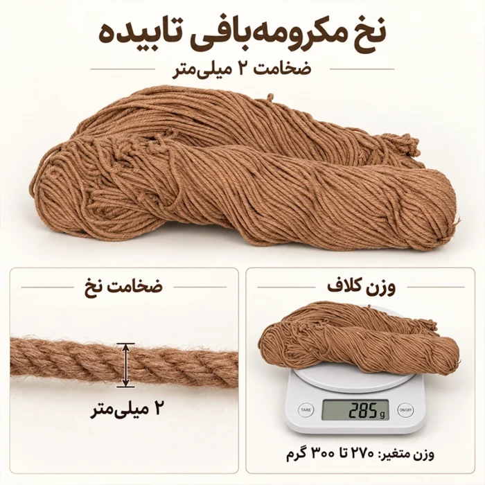 نخ مکرومه‌بافی تابیده ۲ میلی‌متر رنگ قهوه‌ای روشن - تصویر 2