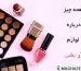 همه چیز درباره لوازم آرایشی